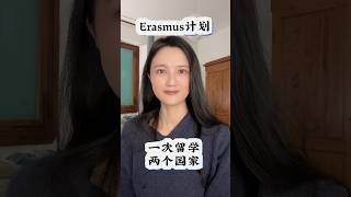 Erasmus计划：一次留学两个国家 留学 海外留学 [upl. by Emmalyn]