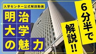 【公式】大学説明会｜明治大学（2024年6月公開） [upl. by Enilhtak]