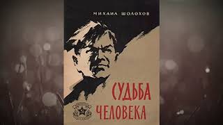 Аудиокнига  Судьба человека  Автор Михаил Шолохов [upl. by Jorry661]