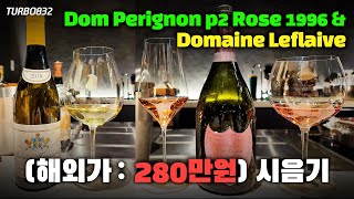 Dom Perignon P2 Rose 1996 amp Domaine Leflaive Chevalier Montrachet 2018 등 와인을 즐기다 [upl. by Beniamino879]