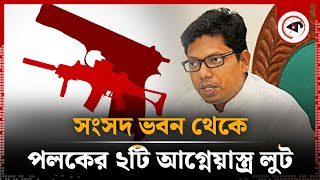 পলকের ২ অস্ত্র খোয়া গেছে সংসদ ভবন থেকে  Zunaid Ahmed Palak arms  Pabna Police  Parliament House [upl. by Maples]