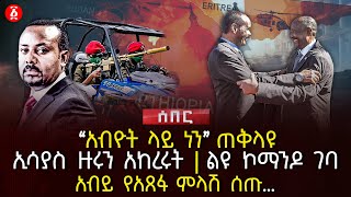 ‹‹አብዮት ላይ ነን›› ጠቅላዩ  ኢሳያስ ዙሩን አከረሩት  ልዩ ኮማንዶ ገባአብይ የአጸፋ ምላሽ ሰጡ… Ethiopia [upl. by Sidonie]