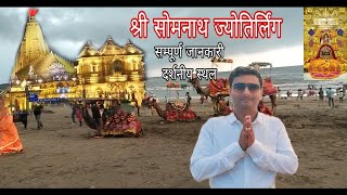 Somnath Jyotirling ।। Tour Guide Full Information Video।। Gujarat Tour [upl. by Cherice311]