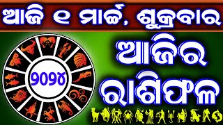 Ajira rasifala  1 March 2024 ଶୁକ୍ରବାର  ajira rasifala odia  rasifala today dainika rashifala [upl. by Ener]