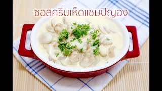 สอนทำซอสครีมเห็ดแชมปิญองรสเด็ด  Creamy Champignon Sauce Recipe [upl. by Anilev]