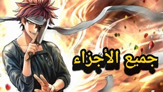 ملخص انمي صراع الطبخ Shokugeki no soma جميع الأجزاء [upl. by Lleksah546]