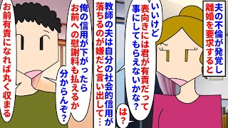 【漫画】夫「慰謝料払ってほしいなら君が有責って事にして」夫の不倫が発覚し離婚を要求→教師の夫は自分の社会的信用が落ちれば慰謝料が払えなくなるからと驚きの発言をし…（スカッと漫画）【マンガ動画】 [upl. by Waldo409]