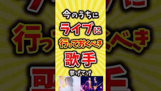 【コメ欄が有益】今のうちにライブに行っておくべき歌手挙げてけ【いいね👍で保存してね】音楽 ロック shorts [upl. by Cece]