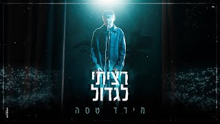 מידד טסה  רציתי לגדול Prod by Guy and Yahel [upl. by Ignatia]