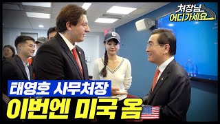 처장님 어디 가세요  태영호 사무처장 미국에서 웃는 이유는 미국출장 [upl. by Yllas317]