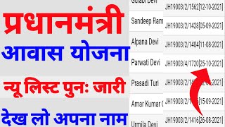 pm awas Yojana new list  pmayg nic in 202021 new list OnlineSahayataEducation5 [upl. by Styles]