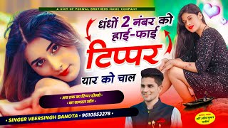 टिप्पर वायरल सोंग  धंधों 2 नंबर को हाईफाई टिप्पर यार को चाल  veersingh banota  tipper song [upl. by Adnihc368]