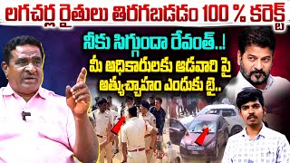 లగచర్ల రైతులు తిరగబడడం100 కరెక్ట్ Gade Innaiah Interview on Lagacharla incident  CM Revanth [upl. by Atiniuq732]