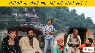 Polyandry in Hatti community in Himachal Pradesh  हाटी समुदाय की द्रोपदी या जोड़ीदारी प्रथा [upl. by Yelwah]