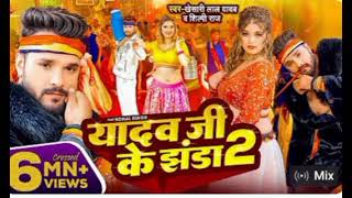 khesari Lal Yadav  यादव जी के झंडा 2  Shilpi Raj  Ft Komal Singh  Bhojpuri Song 2024 [upl. by Quackenbush]