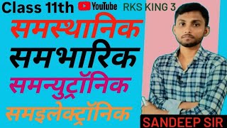 Class 11th YouTube RKS KING 3 समस्थानिक  समभारिक  समन्युट्रॉनिक समइलेक्ट्रॉनिक SANDEEP SIR [upl. by Ikim460]