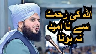 ALLAH ki rehmat se na umeed na hona  momin ka hisab kaisa hoga  peer Muhammad ajmal raza qadri [upl. by Asylem]