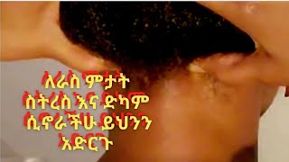 ለራስ ምታት ስትረስ እና ድካም ሲኖራችሁ ይህንን አድርጉ BEST SCALP MASSAGES AT HOME [upl. by Marie]