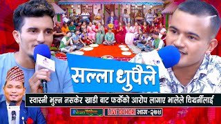 भाले र चिथार्नीको कडा दोहोरी  Live Dohori  Manoj Giri  Nabaraj Kapri  enepalrodhighar [upl. by Korry]