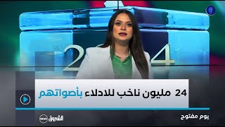 مراكز الاقتراع مفتوحة أمام 24 مليون ناخب للادلاء بأصواتهم في رئاسيات 7 سبتمبر [upl. by Anh353]