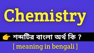 Chemistry Meaning in Bengali  Chemistry শব্দটির বাংলা অর্থ কি  Bengali Meaning Of Chemistry [upl. by Ymmij]