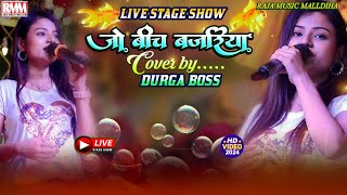 जो बीच बजरिया दुर्गा बॉस सुपरहिट स्टेज शो Jo Beech Bajariya Durga Boss ka stage show 2024 [upl. by Arihat]