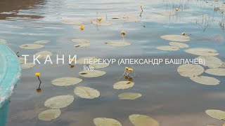 ТКАНИ – Перекур Live [upl. by Arman370]