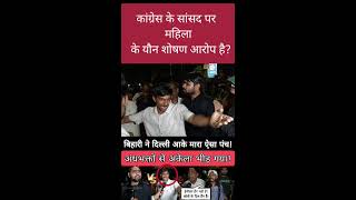 Congress ke sansad par aarop hai BJP Congress youtubelive publicopinionlive [upl. by Ahsel277]