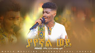 ያየኛል ወይ ዘማሪ ሲላስ Live worship nightWMC [upl. by Edee]