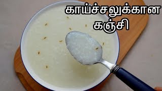 காய்ச்சலுக்கான கஞ்சி செய்வது எப்படி  Kanji Recipe in Tamil for fever  Tamil Food Corner [upl. by Ahsetel]