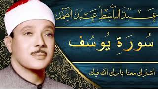 Sourate 12 Youssef Abdelbasset Abdessamad سورة يوسف عبد الباسط عبد الصمد [upl. by Bronez255]