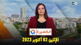 الظهيرة  الإثنين 02 أكتوبر 2023 [upl. by Aivataj]