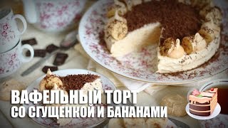 Вафельный торт со сгущенкой и бананами — видео рецепт [upl. by Agrippina664]