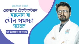 ছেলেদের টেস্টোস্টেরন হরমোন সমস্যা সমাধান  Testosterone Hormone  Bangla Tips  Healthy Life [upl. by Surad]