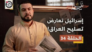 كيف منعت اسرائيل صفقة صواريخ للجيش العراقي؟│ تقريبا│ الموسم الأول│ الحلقة 34 [upl. by Aynuat]