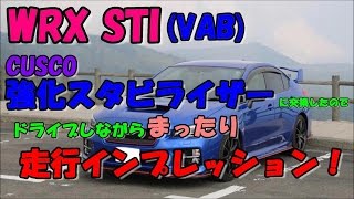 WRX STI VAB CUSCO 強化スタビライザーに交換したので、まったり走行インプレッション！ [upl. by Maril20]