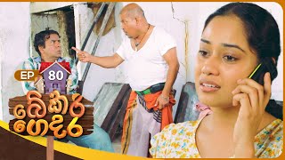 Bekari Gedara බේකරි ගෙදර  Episode 80  04th May 2024 [upl. by Maurreen]