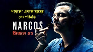 Narcos Season 2 Explained in Bangla  কলম্বিয়ান ড্রাগ স্মাগলার Pablo Escobar এর শেষ পরিনতি [upl. by Lilah]