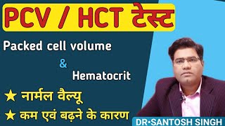 What is PCVHCT Blood test its Normal Range amp Low Level Causes packed cell volume [upl. by Asenaj]