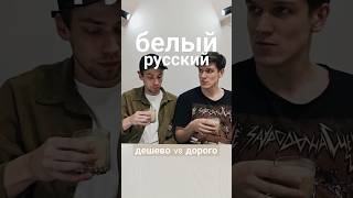 Дорогой vs дешевый коктейль Белый русский [upl. by Snowman]