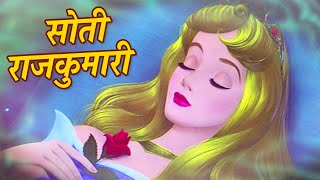 सोती राजकुमारी Hindi Fairy Tales Stories For Kids  Hindi Kahaniya For Kids  Mumbo Jumbo kids [upl. by Andrea]