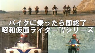 バイクに乗ったら即終了 昭和仮面ライダーTVシリーズ [upl. by Bonacci]