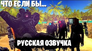 ЧТО ЕСЛИ БЫ ОТРЯД НЕ ПРИШЕЛ НА ПОМОЩЬ В 70 СЕРИЙ ЧАСТЬ 3 РУССКАЯ ОЗВУЧКА [upl. by Eixel958]