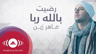 Maher Zain  Radhitu Billahi Arabic  ماهر زين  رضيت بالله ربا  Official Lyrics [upl. by Moreville642]