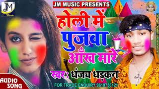 पुजवा आँख मारे  Pujwa Aankh Mare  Original Bhojpuri Song  Vicky Bihari  होली में पूजवाँ आँख मारे [upl. by Malti76]