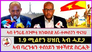 ሰበር ዜና ፣ ኣብ ትግራይ ስጉምቲ ክንወስድ ኢና  ተመስገን ጥሩነህ  19 ሚልየን ህዝቢ ኣብ ሓደጋ  ኣብ ባረንቱን ተሰነይን ዝተኻየደ ስርሒት [upl. by Ibor26]