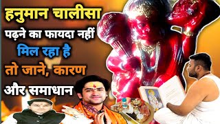 हनुमान चालीसा पढ़ने का फायदा नहीं मिल रहा है। जानिए कारण और समाधान । Hanuman।Anand bindra [upl. by Ghassan]