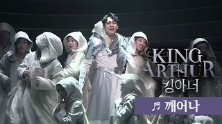 뮤지컬 킹아더 프레스콜 깨어나  장지후 외 Musical King Arthur La Légende du roi Arthur Press Call  Wake Up [upl. by Suoilenroc]