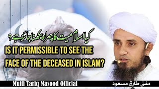 Is it permissible to see the face of the deceased In islam mufti tariq masood official Jhang offici [upl. by Pembroke395]