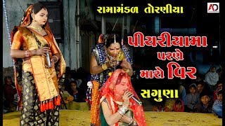 પિયરામા પરણે મારો વિર  Piyaryama Parne Maro Veer  Ramamandal 2019 [upl. by Ineslta]